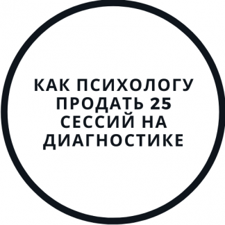 [Василий Смирнов] Как психологу продать 25 сессий на диагностике (2020)