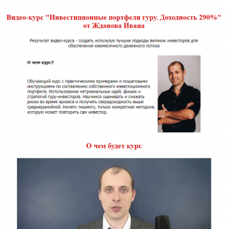 [Василий Жданов, Иван Жданов] Инвестиционные портфели гуру. Доходность 290% (2021) [Школа финансов и инвестиций]