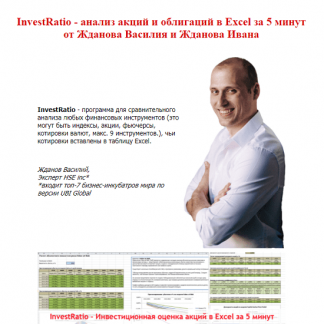 [Василий Жданов, Иван Жданов] InvestRatio - анализ акций и облигаций в Excel за 5 минут [2021] [Школа финансов и инвестиций]