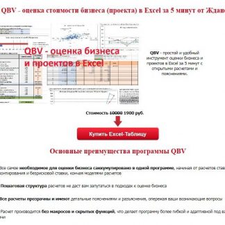 [Василий Жданов] Оценка стоимости бизнеса (проекта) в Excel за 5 минут (2018)