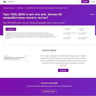 Вебинар: Про TDD, BDD и вот это всё. Зачем JS-разработчику писать тесты?