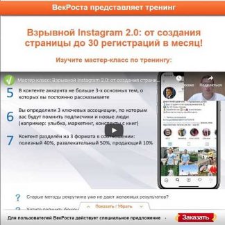 [Век Роста] Взрывной Instagram 2.0: От создания страницы до 30 регистраций в месяц! (2019)