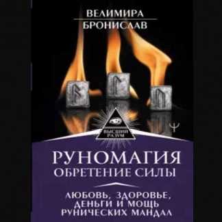 [Велимира, Бронислав] Руномагия. Обретение силы (2020)