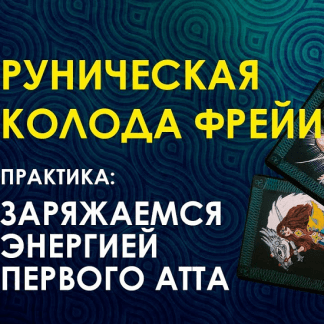 [Велимира] Клубное занятие "Руническая колода Фрейи" (2020)