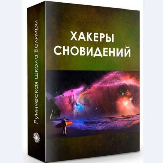 Хакеры сновидений. Хакеры сновидений книга. Реутов а. 