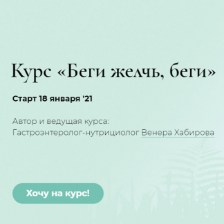 [Венера Хабирова] Беги желчь, беги (2020)