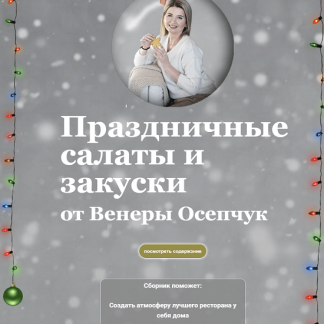 [Венера Осепчук] Праздничные салаты и закуски (2021)