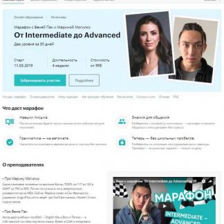 [Веня Пак, Марина Могилко] От Intermediate до Advanced (2019)