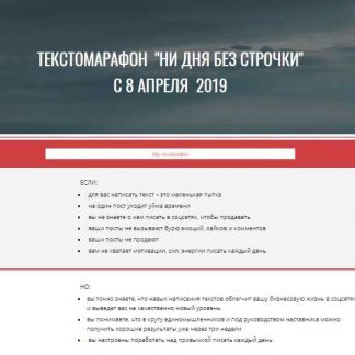 [Вера Арсентьева и Марина Пятилетова] Текстомарафон: Ни дня без строчки (2019)