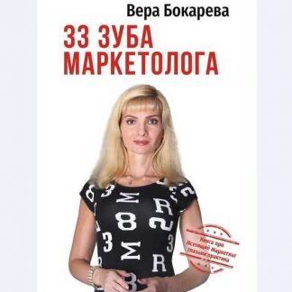 [Вера Бокарева] 33 зуба маркетолога. Книга про настоящий маркетинг глазами практика (2019)