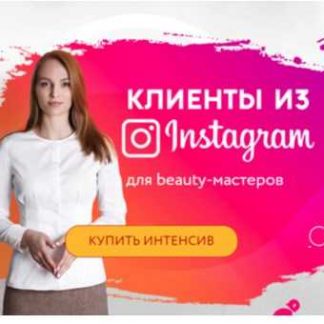 [Вера и Эля] Интенсив по таргету для бьюти мастера (2018)