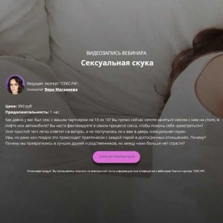 [Вера Магадеева] «Сексуальная скука» в паре: кто виноват и что делать? (2020)