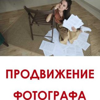 [Вероника Котлярова] Продвижение фотографа