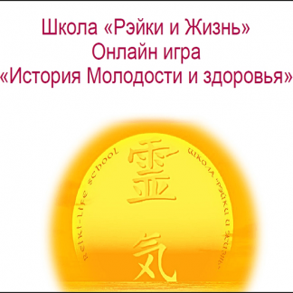 [Вероника Крайнова, Елена Коваленко] Рэйки и жизнь. Онлайн-игра История молодости и здоровья