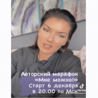 [Вероника Степанова] Марафон "Мне можно" (2021)