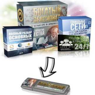 Видео-курс "Богатый пенсионер" (2019)