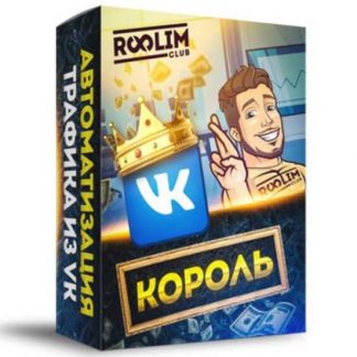 Видеокурс "Король VK" (2020)