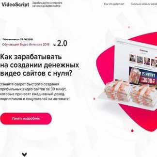 VideoScript v2.0 - заработок в интернете на создании денежных видео сайтов с нуля (2019)