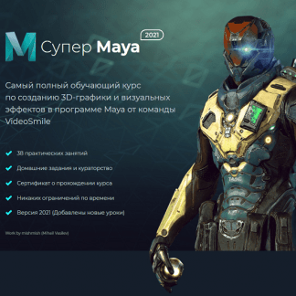 [VideoSmile] Супер Maya (обучающий видеокурс)