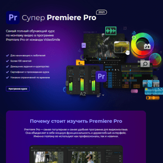 [videosmile] Супер Premiere Pro 2021