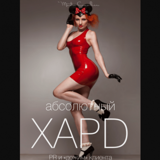 [Вик Орлов aka Master Consillieri] Абсолютный хард-2: Полная технология жесткой продажи (2020)