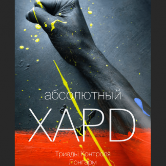 [Вик Орлов aka Master Consillieri] Абсолютный хард-3: Полная технология жесткой продажи (2020)