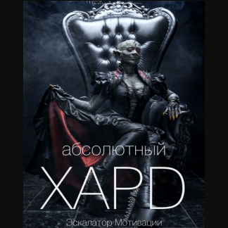 [Вик Орлов aka Master Consillieri] Абсолютный хард-4: Полная технология жесткой продажи (2020)