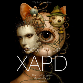 [Вик Орлов aka Master Consillieri] Абсолютный хард-5: Полная технология жесткой продажи (2020)