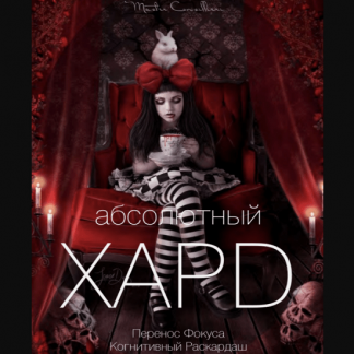 [Вик Орлов aka Master Consillieri] Абсолютный хард-6: Полная технология жесткой продажи (2020)