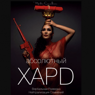 [Вик Орлов aka Master Consillieri] Абсолютный хард-7: Финал (2020)