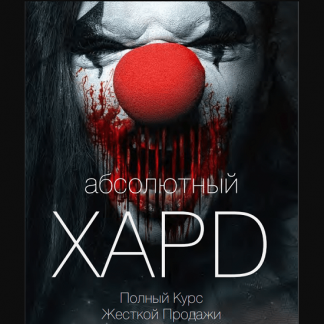 [Вик Орлов aka Master Consillieri] Абсолютный хард: Полная технология жесткой продажи (2020)