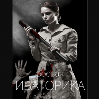 [Вик Орлов aka Master Consillieri] Боевая ибаторика: как убеждать и спорить (2020)