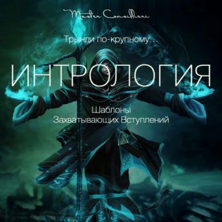 [Вик Орлов aka Master Consillieri] Интрология: Шаблоны захватывающих вступлений (2021)