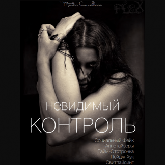 [Вик Орлов aka Master Consillieri] Невидимый контроль: Как возбудить желание (2020)