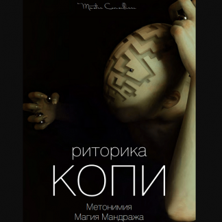 [Вик Орлов aka Master Consillieri] Риторика копи: Формулы, структуры, фигуры, тропы успешных текстов (2020)