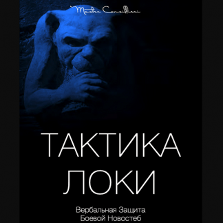 [Вик Орлов aka Master Consillieri] Тактика Локи: Вербальная защита при помощи юмора (2020)