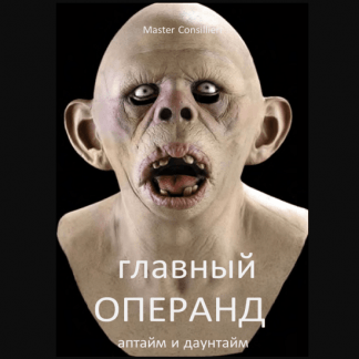 [Вик Орлов] Главный операнд 6 (2021)