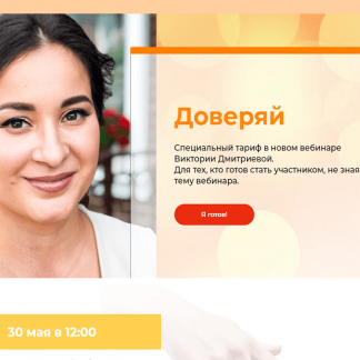[Вика Дмитриева] Секретный вебинар Доверяй (2021)
