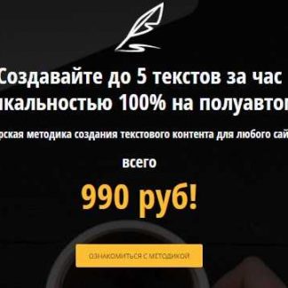 [Виктор Абрамов] Создавайте до 5 текстов за час с уникальностью 100% на полуавтомате (2018)