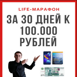 [Виктор Бухонин] LIFE-МАРАФОН: за 30 дней к 100 000 рублей