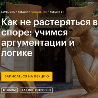 [Виктор Горбатов] Как не растеряться в споре: учимся аргументации и логике (2020)