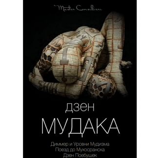 [Виктор Орлов] Дзен мудака 1,2,3,4,5,6 (2021)