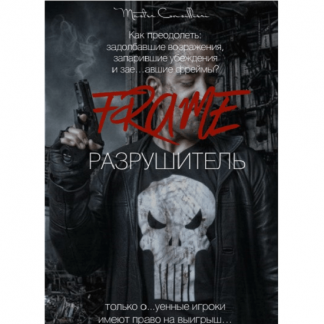 [Виктор Орлов] Фрейм Разрушитель (2021)