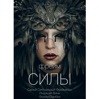 [Виктор Орлов] Фрейм силы (2021)