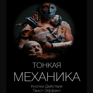 [Виктор Орлов] Тонкая механика 1,2,3,4,5 (2021)