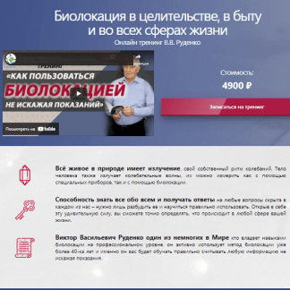 [Виктор Руденко] Биолокация в целительстве, в быту и во всех сферах жизни (2021)