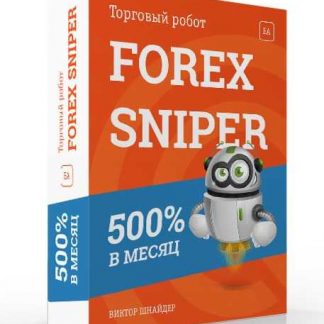[Виктор Шнайдер] Робот FOREX SNIPER 2019 + Бонусы