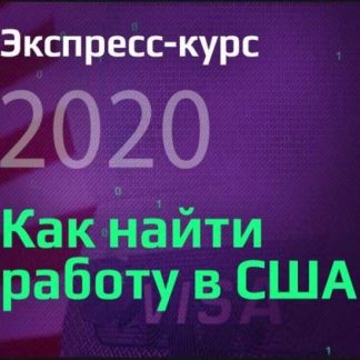[Виктория Бородина] Экспресс-курс: Как найти работу в США 2020 (2019)