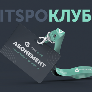 [Виктория Боровская] Тренировки по абонементу (Август 2021) [FitSpoКлуб]