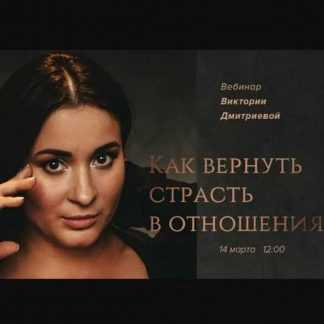 [Виктория Дмитриева] Как вернуть страсть в отношениях (2020)